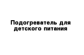 Подогреватель для детского питания